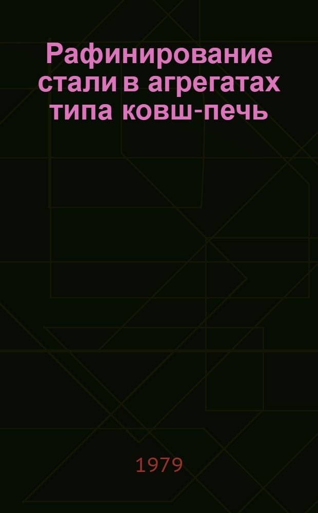 Рафинирование стали в агрегатах типа ковш-печь