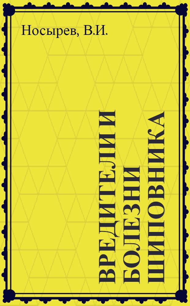 Вредители и болезни шиповника