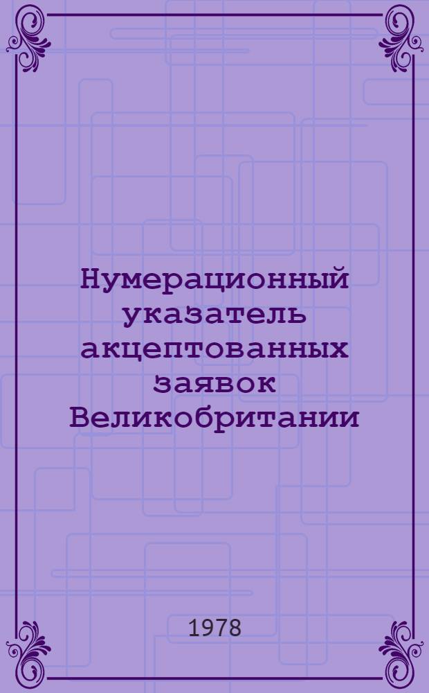Нумерационный указатель акцептованных заявок Великобритании