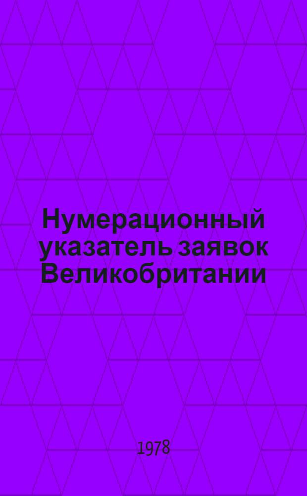 Нумерационный указатель заявок Великобритании : Со ссылкой на реф. изд. "Изобрет. в СССР и за рубежом"
