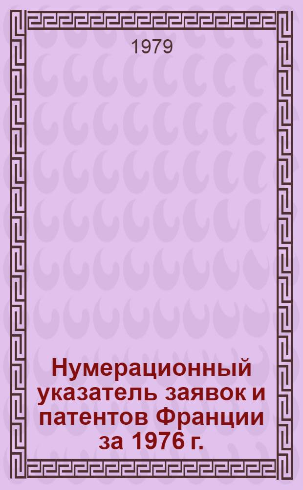 Нумерационный указатель заявок и патентов Франции за 1976 г.