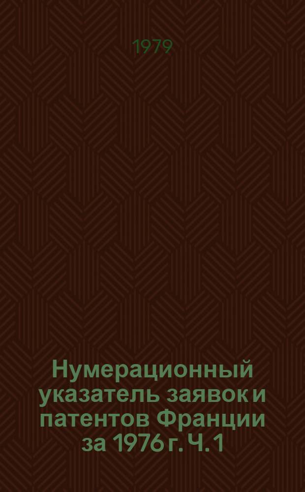 Нумерационный указатель заявок и патентов Франции за 1976 г. Ч. 1