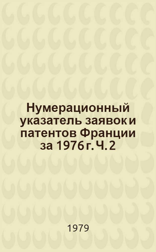 Нумерационный указатель заявок и патентов Франции за 1976 г. Ч. 2