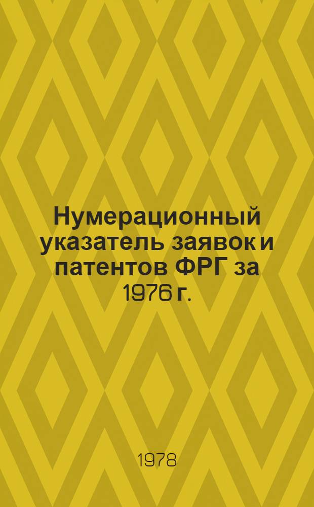 Нумерационный указатель заявок и патентов ФРГ за 1976 г.