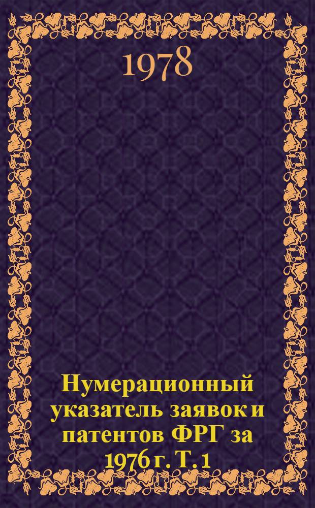 Нумерационный указатель заявок и патентов ФРГ за 1976 г. Т. 1