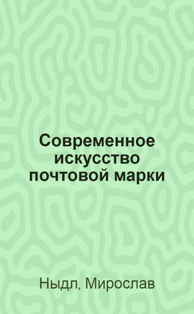 Современное искусство почтовой марки