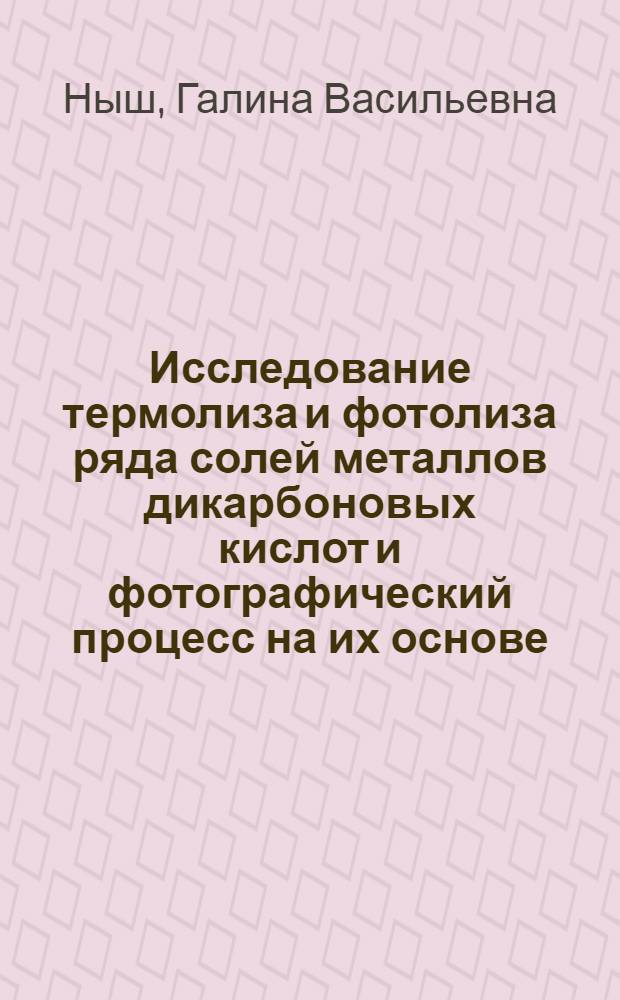 Исследование термолиза и фотолиза ряда солей металлов дикарбоновых кислот и фотографический процесс на их основе : Автореф. дис. на соиск. учен. степ. к. х. н