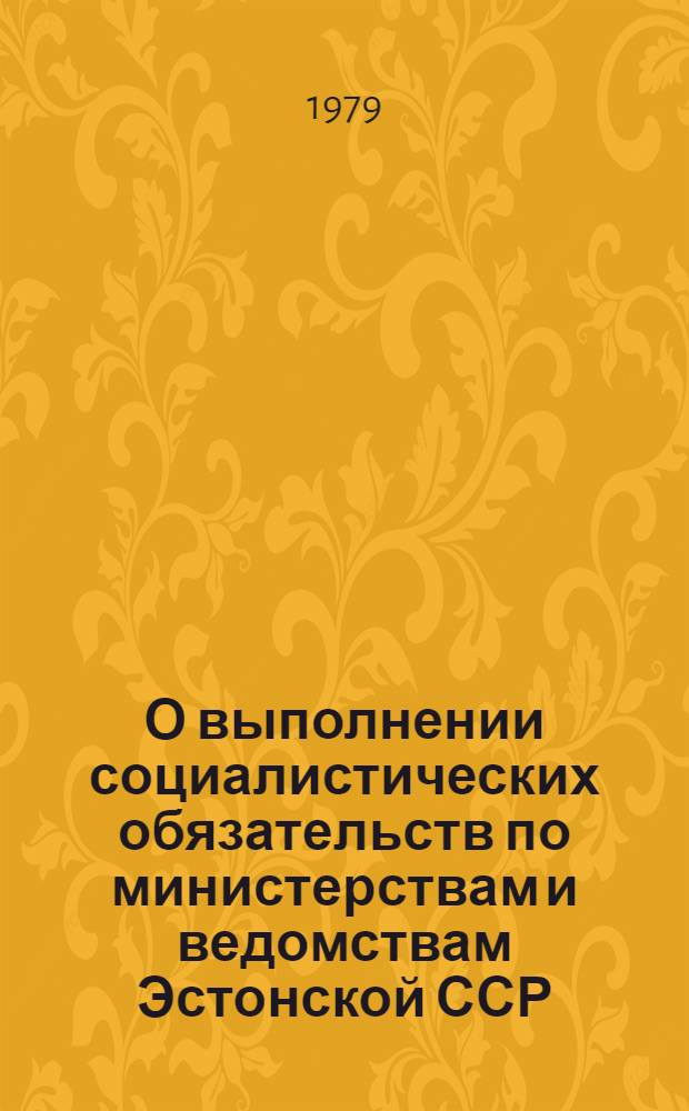 О выполнении социалистических обязательств по министерствам и ведомствам Эстонской ССР