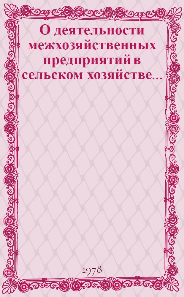 О деятельности межхозяйственных предприятий в сельском хозяйстве...