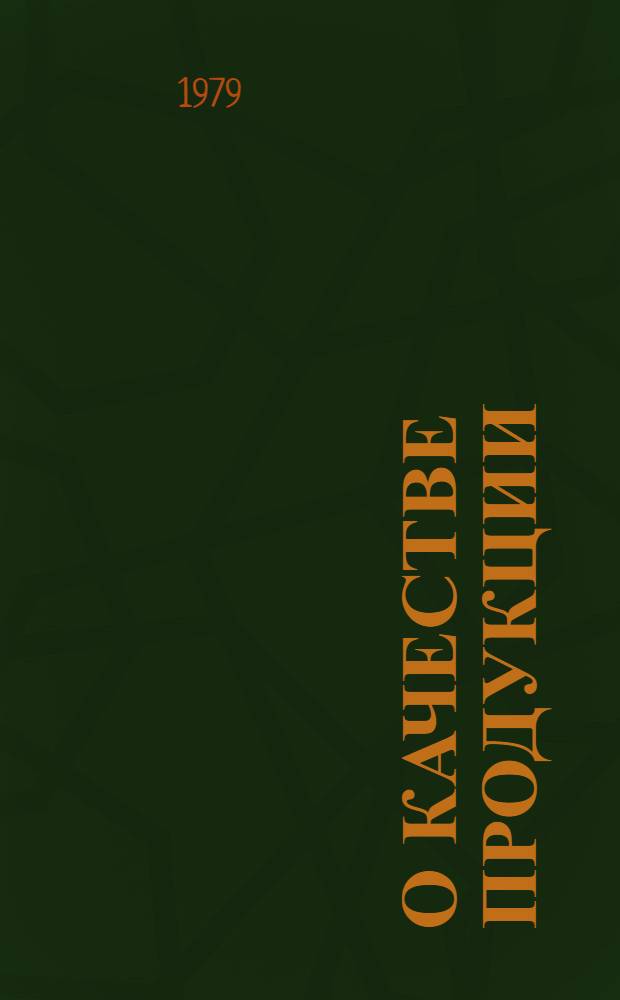О качестве продукции