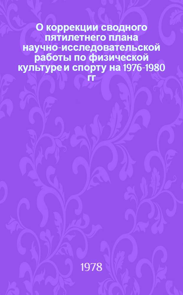 О коррекции сводного пятилетнего плана научно-исследовательской работы по физической культуре и спорту на 1976-1980 гг.