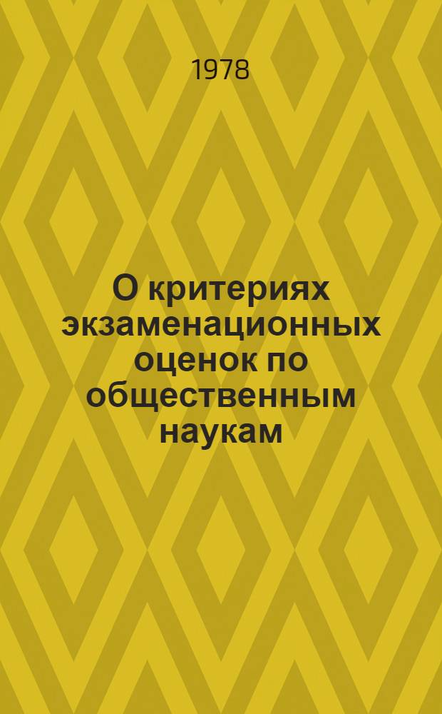 О критериях экзаменационных оценок по общественным наукам
