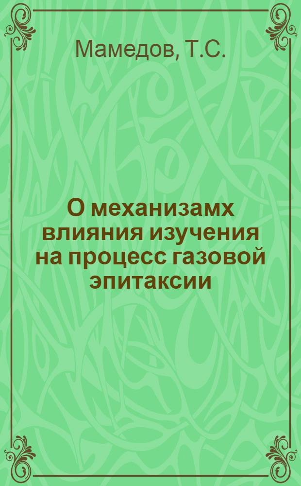 О механизамх влияния изучения на процесс газовой эпитаксии