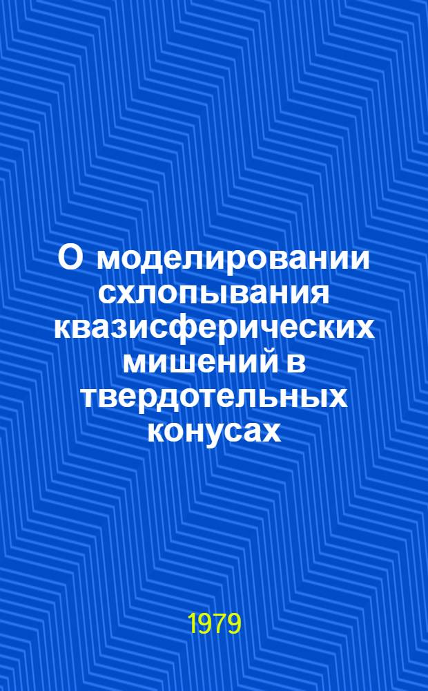 О моделировании схлопывания квазисферических мишений в твердотельных конусах