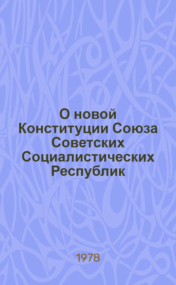 О новой Конституции Союза Советских Социалистических Республик : Справ. материал