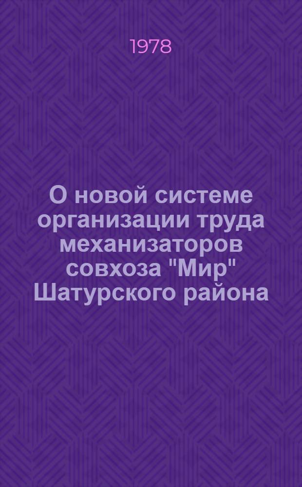 О новой системе организации труда механизаторов совхоза "Мир" Шатурского района