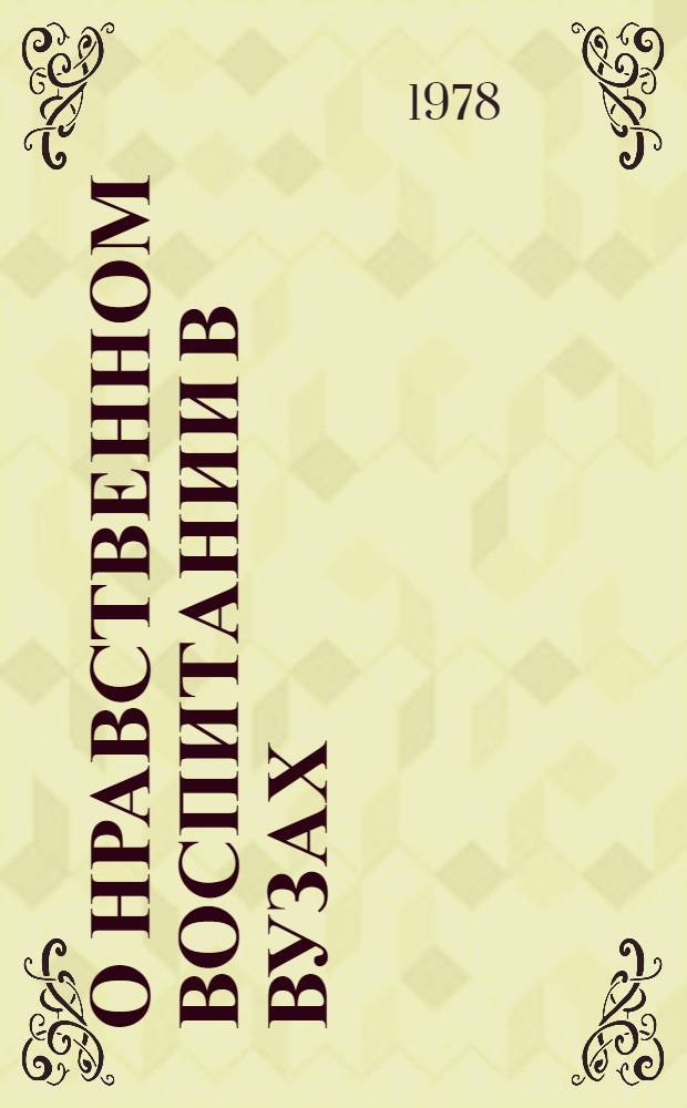 О нравственном воспитании в вузах