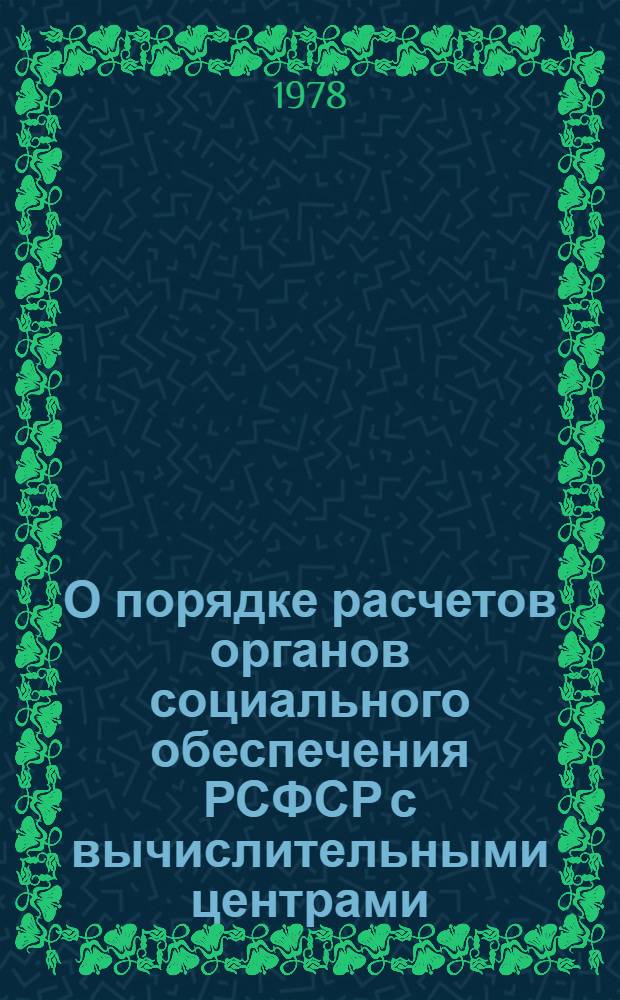 О порядке расчетов органов социального обеспечения РСФСР с вычислительными центрами (станциями) статистических управлений автономных республик, краев, областей, г.г. Москвы и Ленинграда за выполненные механизированные разработки по учету выплаты пенсий и пособий на вычислительных перфорационных машинах