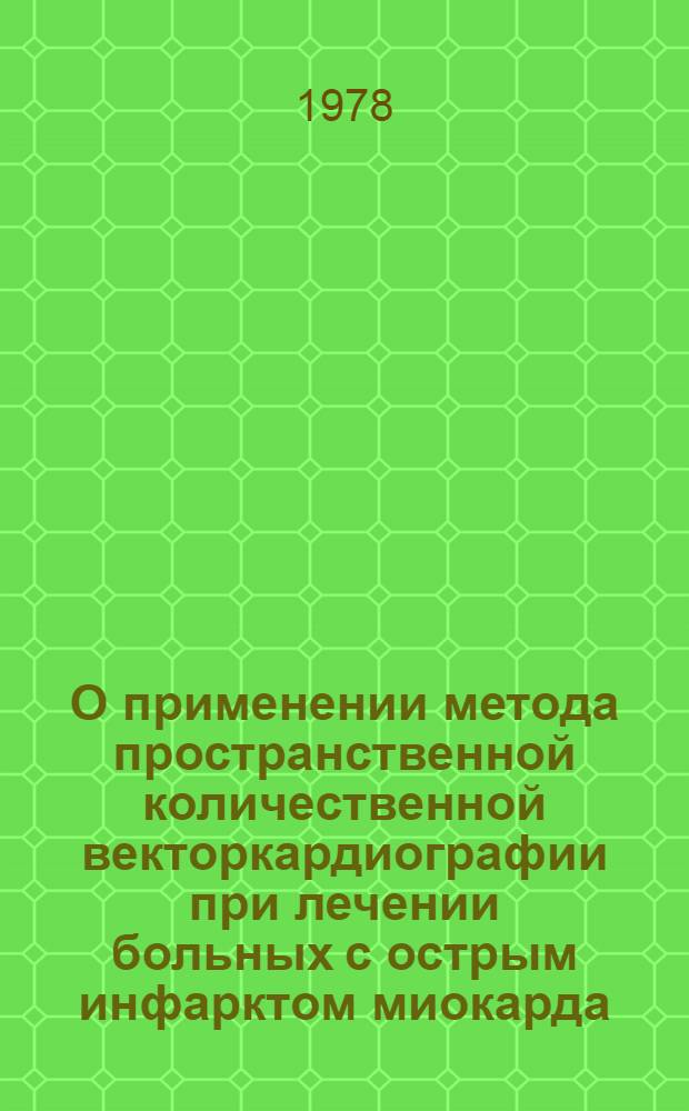 О применении метода пространственной количественной векторкардиографии при лечении больных с острым инфарктом миокарда : Метод. рекомендации