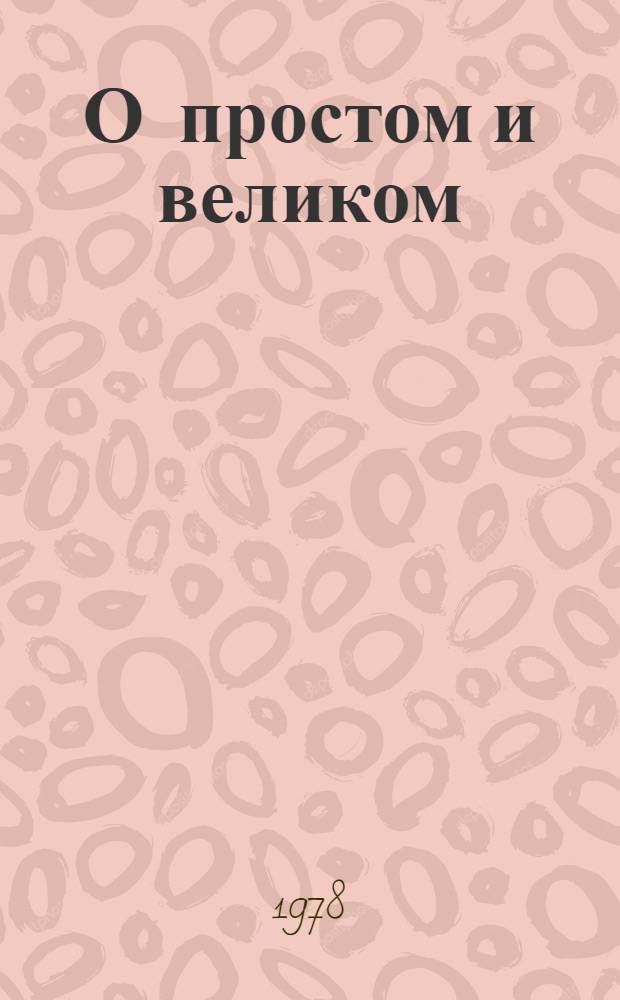 О простом и великом : Сб. стихов, посвящ. В.И. Ленину