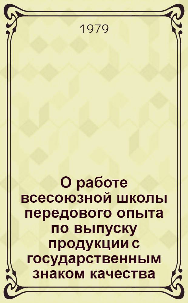 О работе всесоюзной школы передового опыта по выпуску продукции с государственным знаком качества