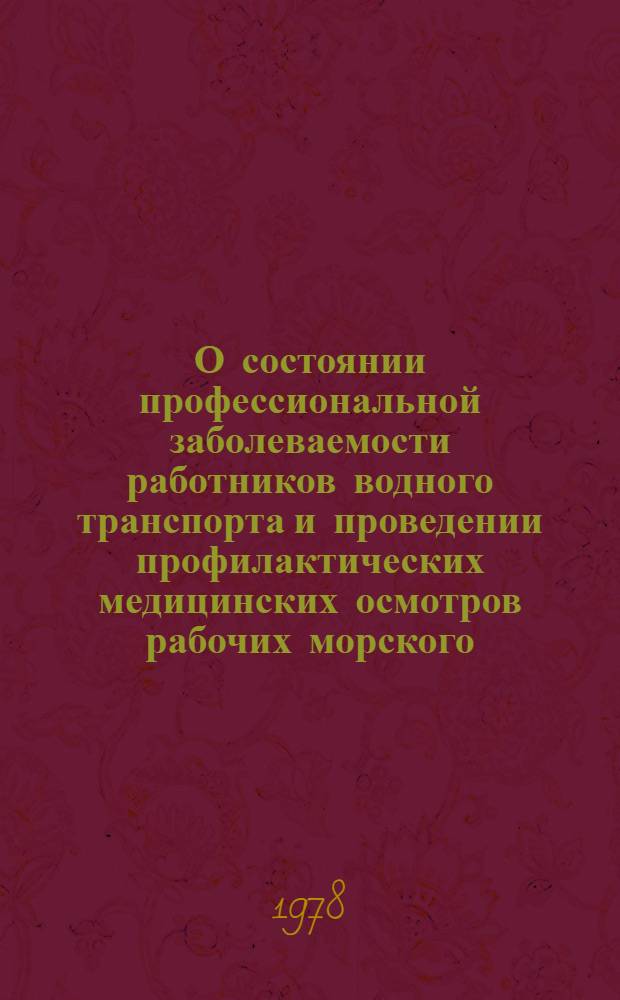 О состоянии профессиональной заболеваемости работников водного транспорта и проведении профилактических медицинских осмотров рабочих морского, речного и рыбопромыслового флота