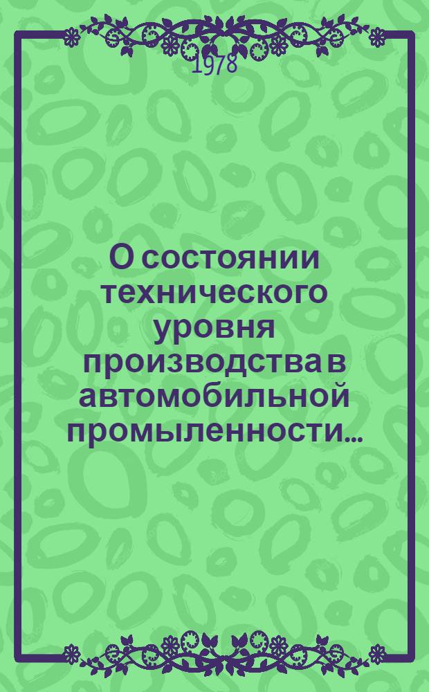 О состоянии технического уровня производства в автомобильной промыленности...