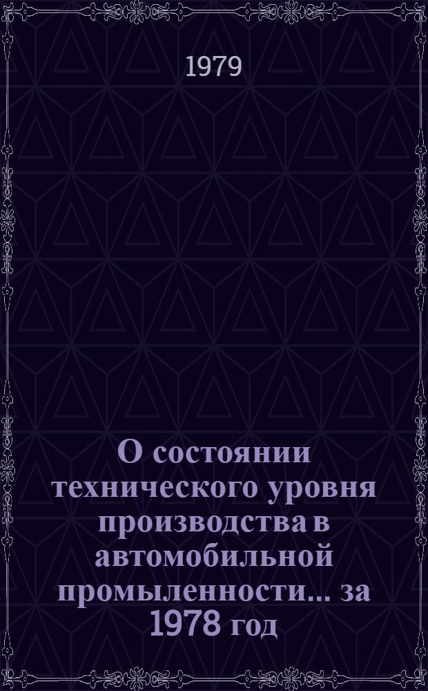 О состоянии технического уровня производства в автомобильной промыленности... ... за 1978 год
