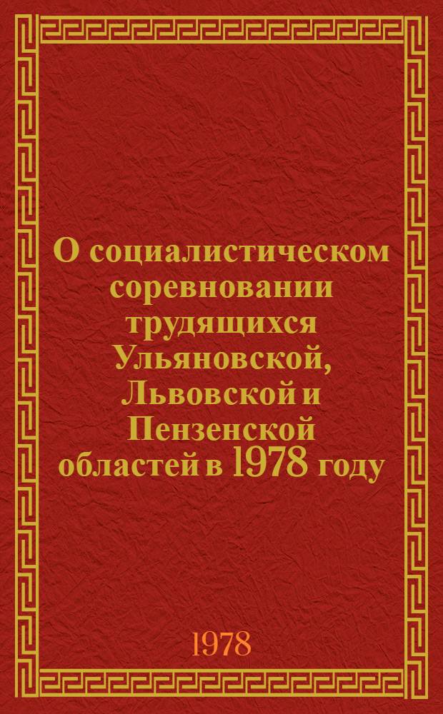 О социалистическом соревновании трудящихся Ульяновской, Львовской и Пензенской областей в 1978 году