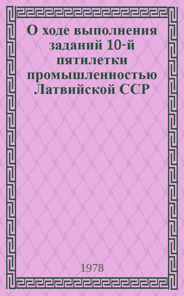 О ходе выполнения заданий 10-й пятилетки промышленностью Латвийской ССР : [В 3 ч.]. Ч. 1А : Союзно-республиканские промышленные министерства и ведомства в разрезе предприятий