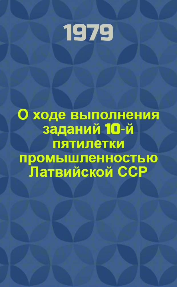 О ходе выполнения заданий 10-й пятилетки промышленностью Латвийской ССР : [В 3 ч.]. Ч. 2 : Предприятия города Риги в разрезе районов города
