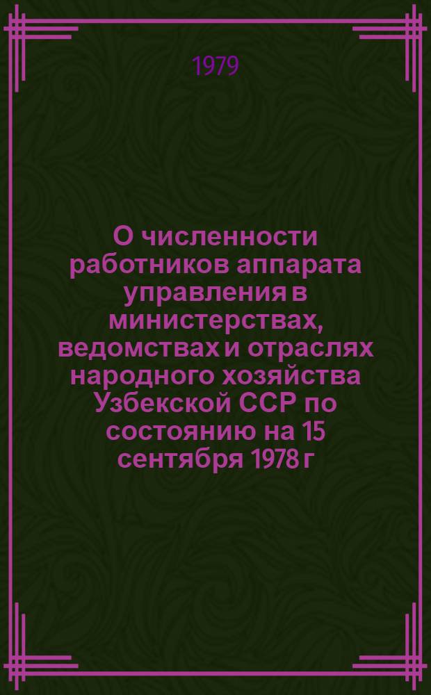 О численности работников аппарата управления в министерствах, ведомствах и отраслях народного хозяйства Узбекской ССР [по состоянию на 15 сентября 1978 г.]