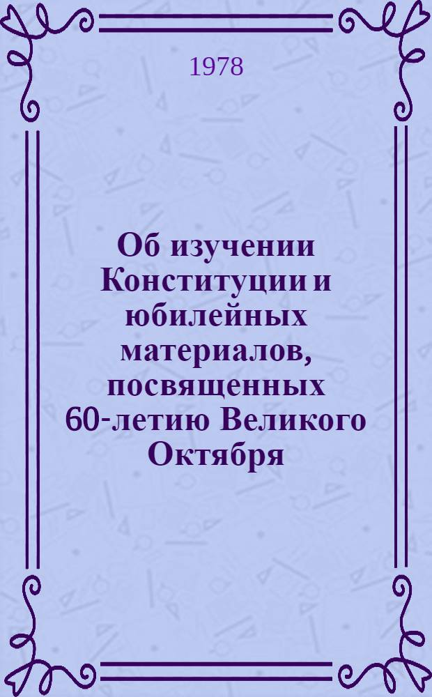 Об изучении Конституции и юбилейных материалов, посвященных 60-летию Великого Октября : Метод. указания по курсу полит. экономии Ч. 1-. Ч. 2 : Методические указания по курсу политической экономии