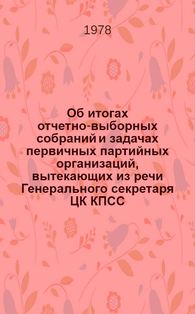 Об итогах отчетно-выборных собраний и задачах первичных партийных организаций, вытекающих из речи Генерального секретаря ЦК КПСС, Председателя Президиума Верховного Совета СССР товарища Л.И. Брежнева на декабрьском (1977 г.) Пленуме ЦК КПСС : Материалы совещ. секретарей первичных парт. организаций г. Москвы, сост. в Кремлев. Дворце съездов 8 февр. 1978 г