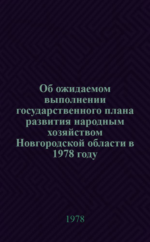 Об ожидаемом выполнении государственного плана развития народным хозяйством Новгородской области в 1978 году