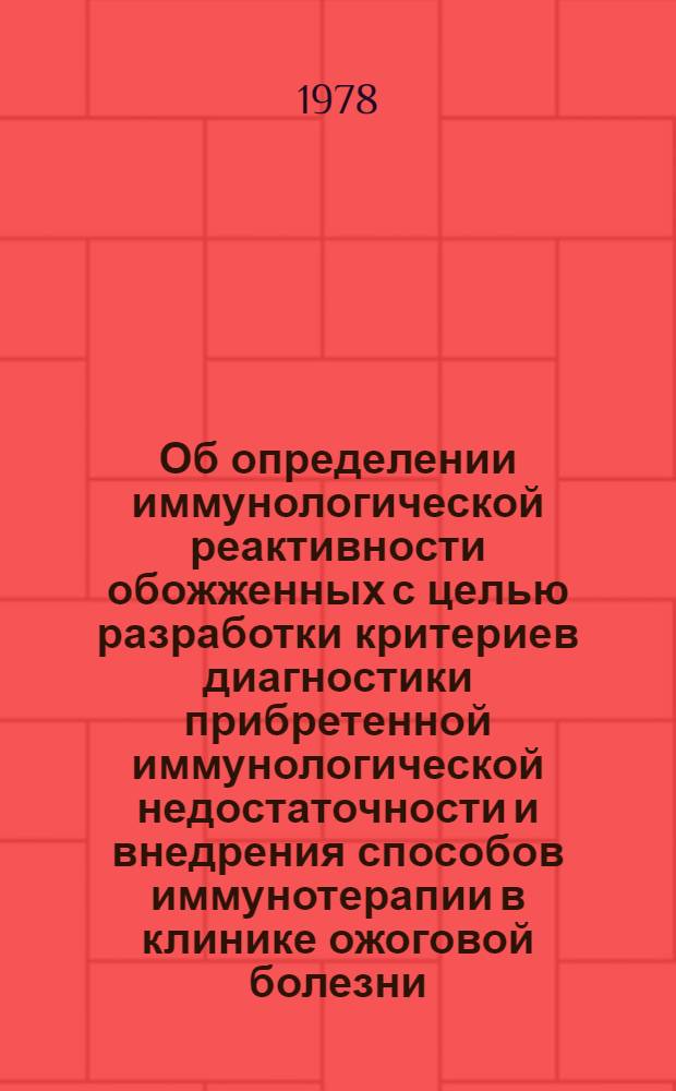 Об определении иммунологической реактивности обожженных с целью разработки критериев диагностики прибретенной иммунологической недостаточности и внедрения способов иммунотерапии в клинике ожоговой болезни