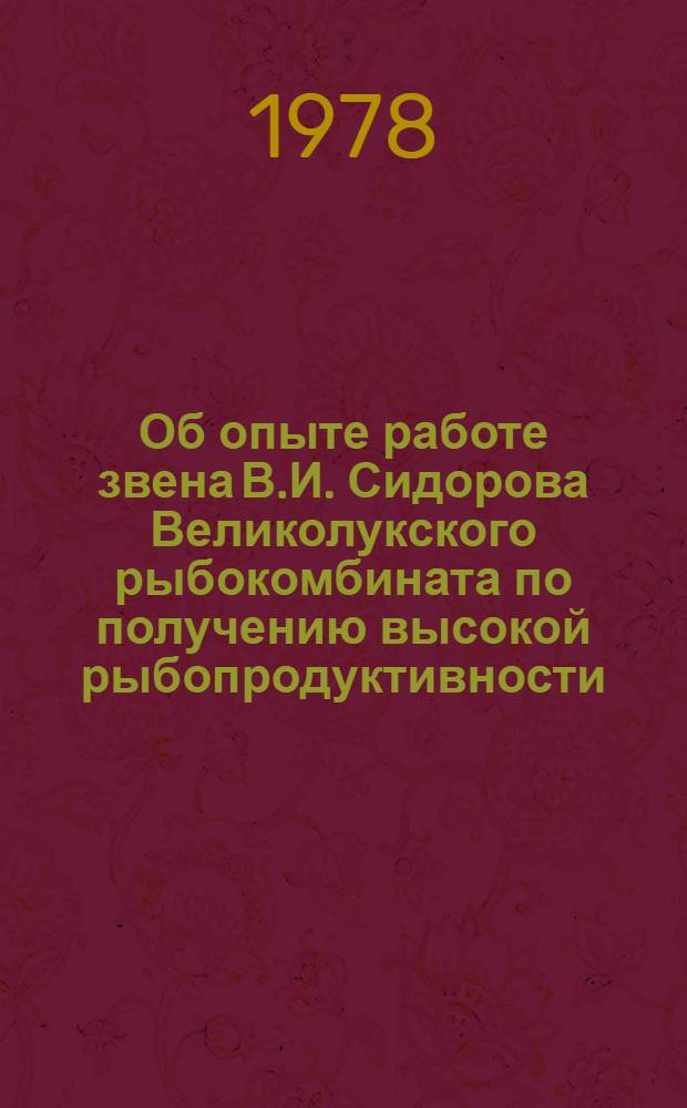 Об опыте работе звена В.И. Сидорова Великолукского рыбокомбината по получению высокой рыбопродуктивности