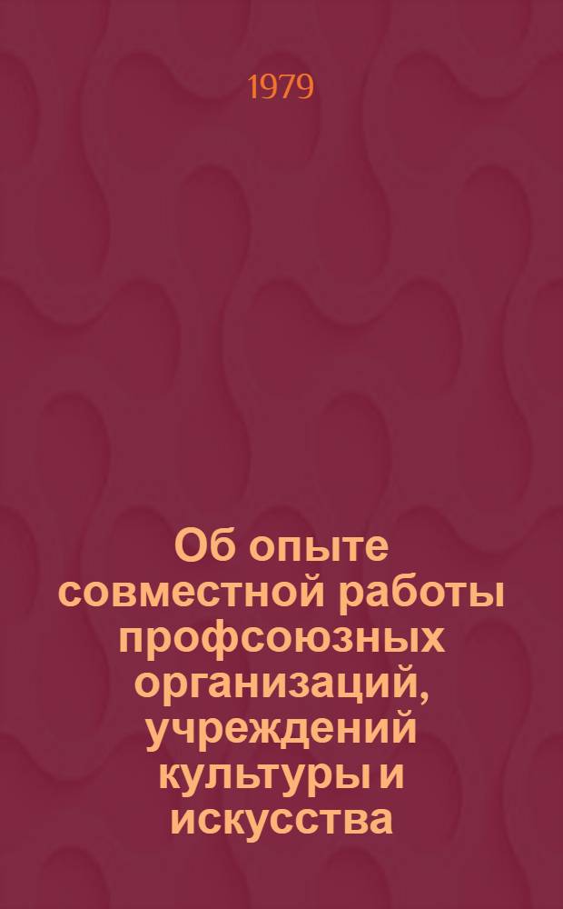 Об опыте совместной работы профсоюзных организаций, учреждений культуры и искусства, комитетов и учебных организаций ДОСААФ Смоленской области по военно-патриотическому воспитанию призывной молодежи и подготовке ее к службе в Вооруженных Силах : Постановление от 30 нояб. 1979 г.