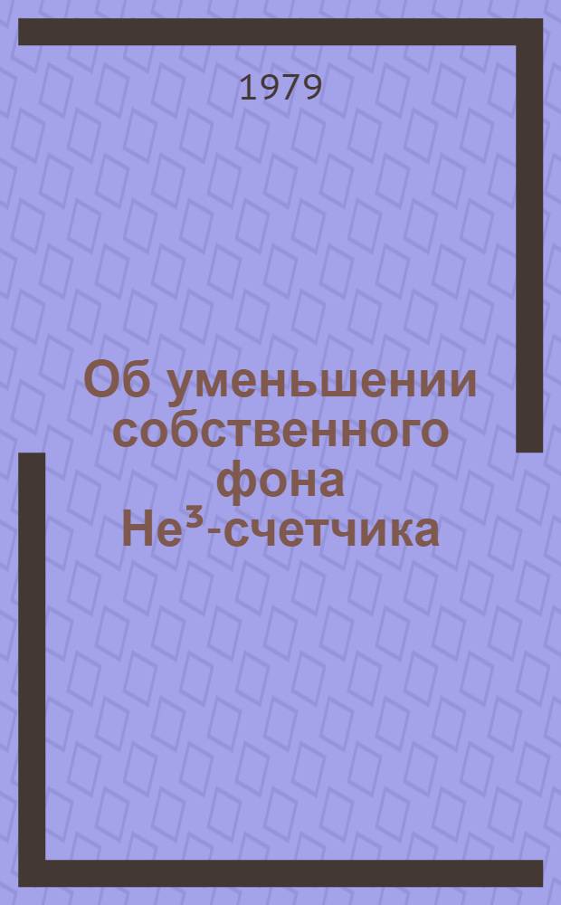 Об уменьшении собственного фона Не&sup3;-счетчика