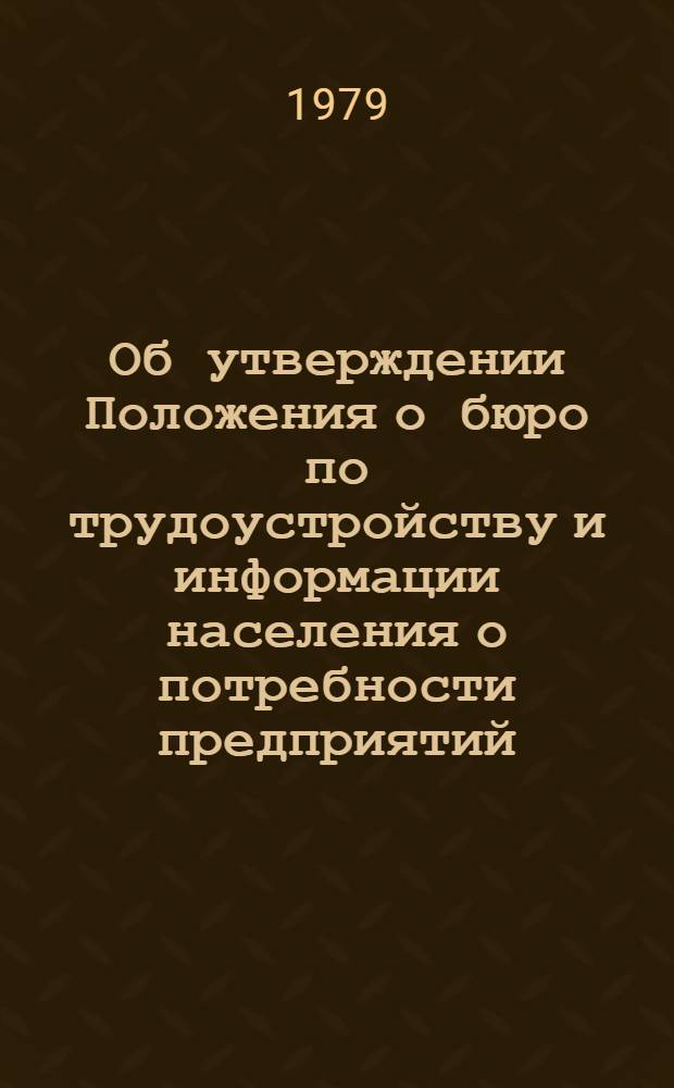 Об утверждении Положения о бюро по трудоустройству и информации населения о потребности предприятий, строек и организаций в рабочих и служащих (бюро по трудоустройству) в городах РСФСР
