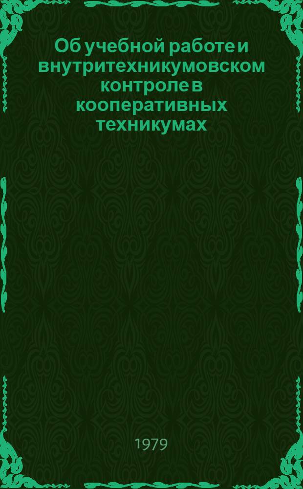 Об учебной работе и внутритехникумовском контроле в кооперативных техникумах : Обзор годовых отчетов техникумов