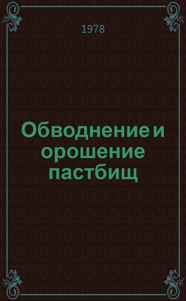Обводнение и орошение пастбищ : Сб. науч. статей