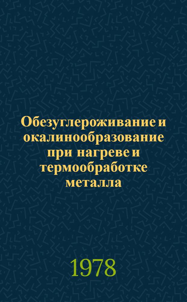 Обезуглероживание и окалинообразование при нагреве и термообработке металла