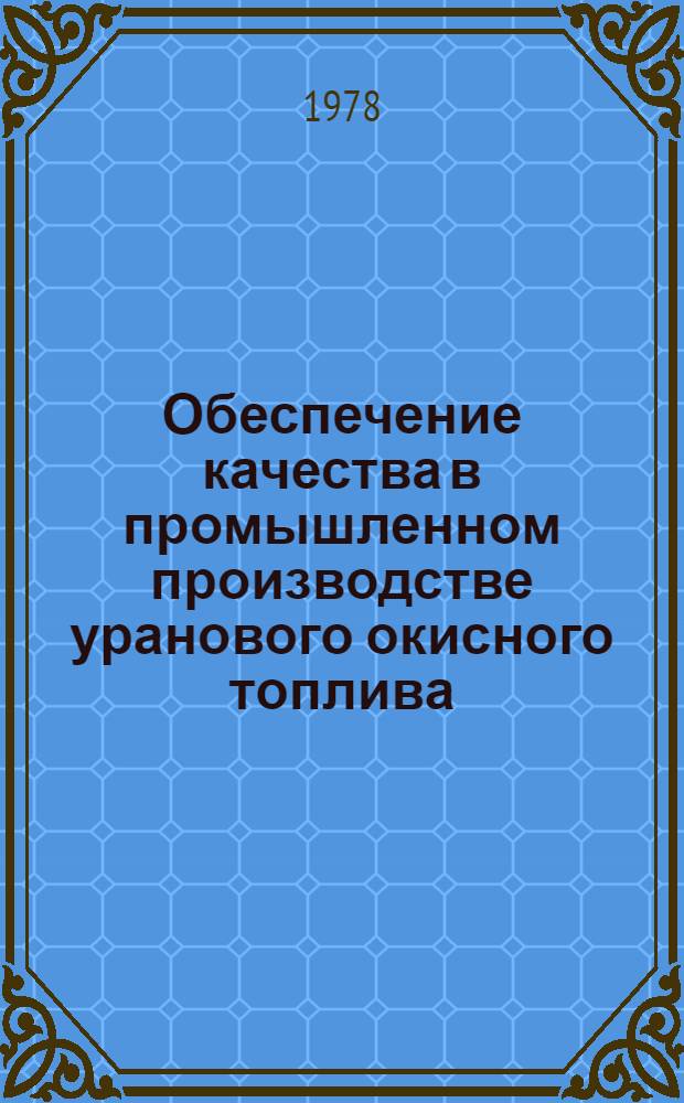 Обеспечение качества в промышленном производстве уранового окисного топлива