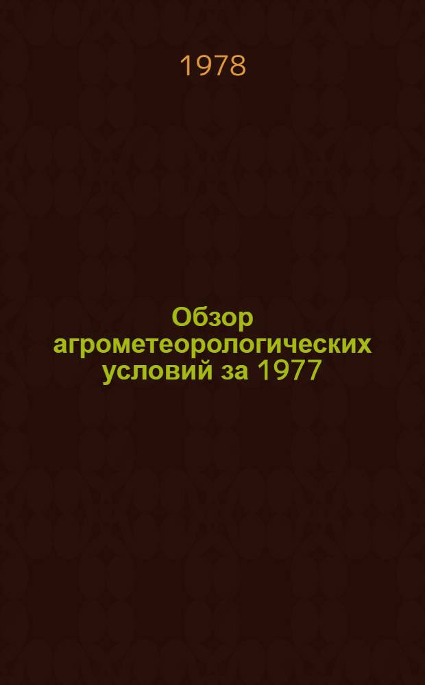 Обзор агрометеорологических условий за 1977/78 сельскохозяйственный год по Мордовской АССР