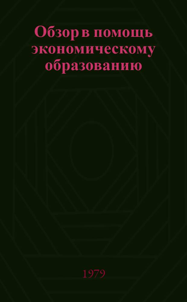 Обзор в помощь экономическому образованию