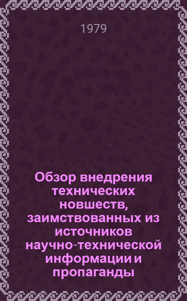 Обзор внедрения технических новшеств, заимствованных из источников научно-технической информации и пропаганды, на предприятиях системы Минчермета СССР за 1978 г : [В 3 ч.]. Ч. 1 : Горнорудное производство, обогащение железных и марганцевых руд