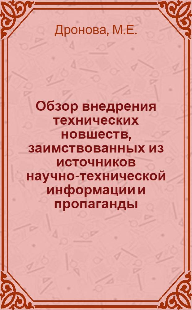 Обзор внедрения технических новшеств, заимствованных из источников научно-технической информации и пропаганды, на предприятиях системы Минчермета СССР за 1978 г : [В 3 ч.]. Ч. 3 : Производство метизов, калиброванной стали и товаров народного потребления