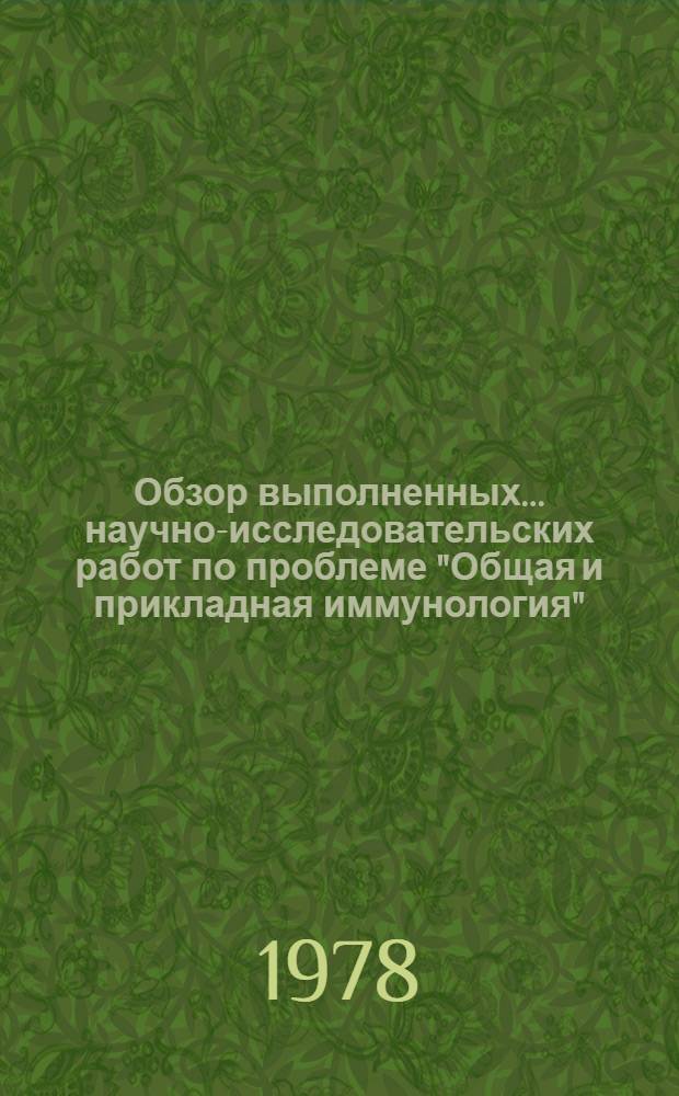 Обзор выполненных... научно-исследовательских работ по проблеме "Общая и прикладная иммунология"