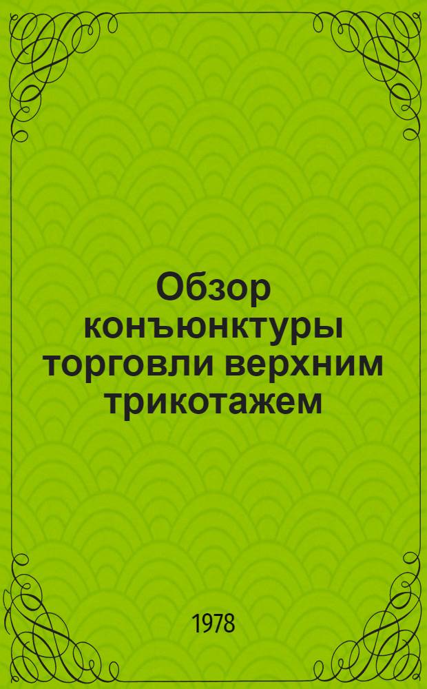 Обзор конъюнктуры торговли верхним трикотажем
